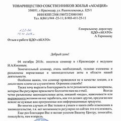 Отзыв участника семинара в Краснодаре